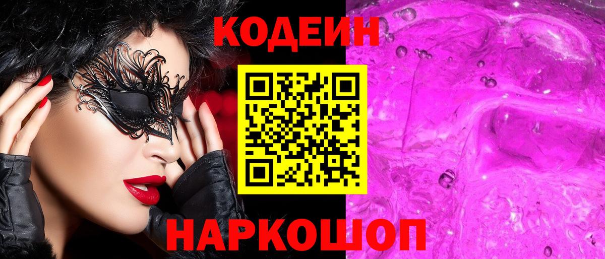 Кодеин напиток Lean (лин)  Вход с VPN  Губкин 